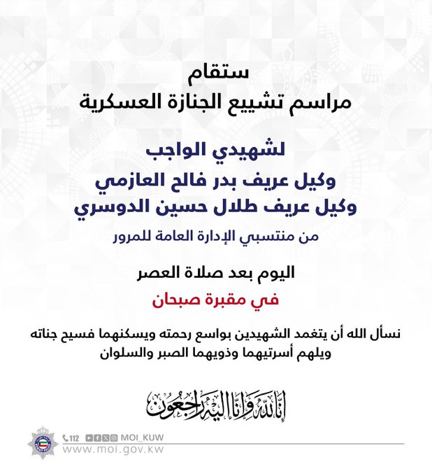 الداخلية: مراسم تشييع الجنازة العسكرية لشهيدي الواجب.. اليوم بعد صلاة العصر في مقبرة صبحان