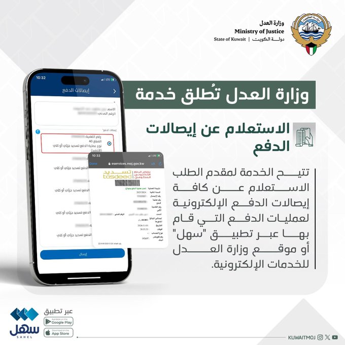 #العدل تطلق خدمة الاستعلام عن إيصالات الدفع عبر #سهل