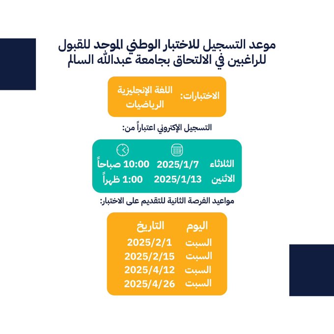 فتح باب التسجيل للاختبار الوطني الموحد للقبول بـ #جامعة_عبدالله_السالم