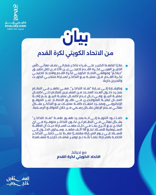 اتحاد كرة القدم: استمرار بيع تذاكر مباراة #الكويت_البحرين في #خليجي_زين26