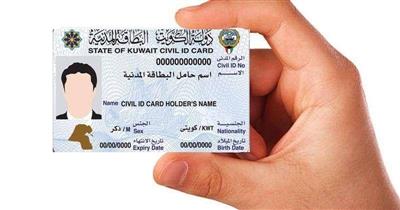 «الداخلية»: حظر استخدام البطاقة المدنية كوثيقة تنقل بين الكويت ودول الخليج في بعض الحالات