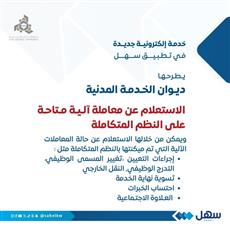 ديوان الخدمة يُطلق خدمة الاستعلام عن معامله آليه متاحة على النظم المتكاملة عبر سهل