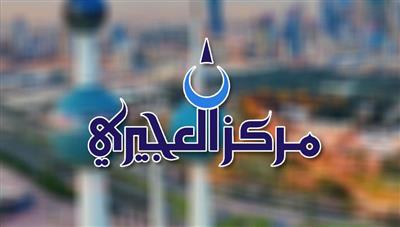 مركز العجيري: بداية برد الأزيرق غداً.. ويستمر لـ 8 أيام