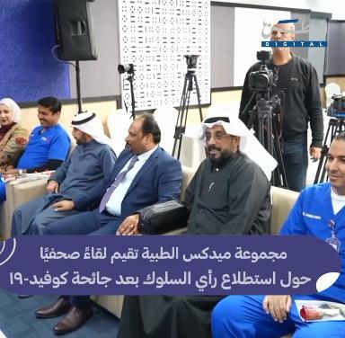 مجموعة ‫«ميدكس‬ الطبية» تقيم مؤتمرها الطبي عن آثار جائحة كورونا على المجمتع الكويتي