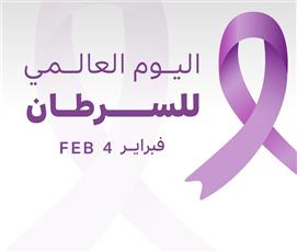 في اليوم العالمي للسرطان.. الكويت تواصل جهودها الحثيثة لدعم المرضى وتوفير أحدث طرق العلاج والتوعية