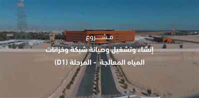 تقرير «متابعة الأداء الحكومي» عن مشروع إنشاء وتشغيل وصيانة شبكة وخزانات المياه المعالجة – المرحلة «D1»