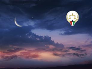 هيئة الرؤية الشرعية: غداً أول أيام شهر رمضان بالكويت