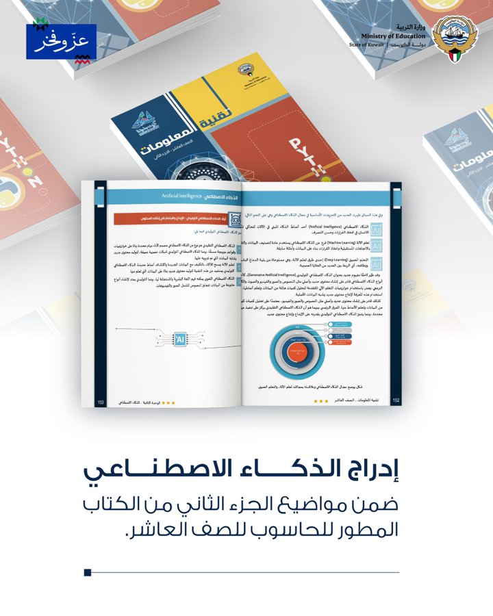 #التربية: إدراج موضوع #الذكاء_الاصطناعي ضمن منهج الحاسوب للصف العاشر