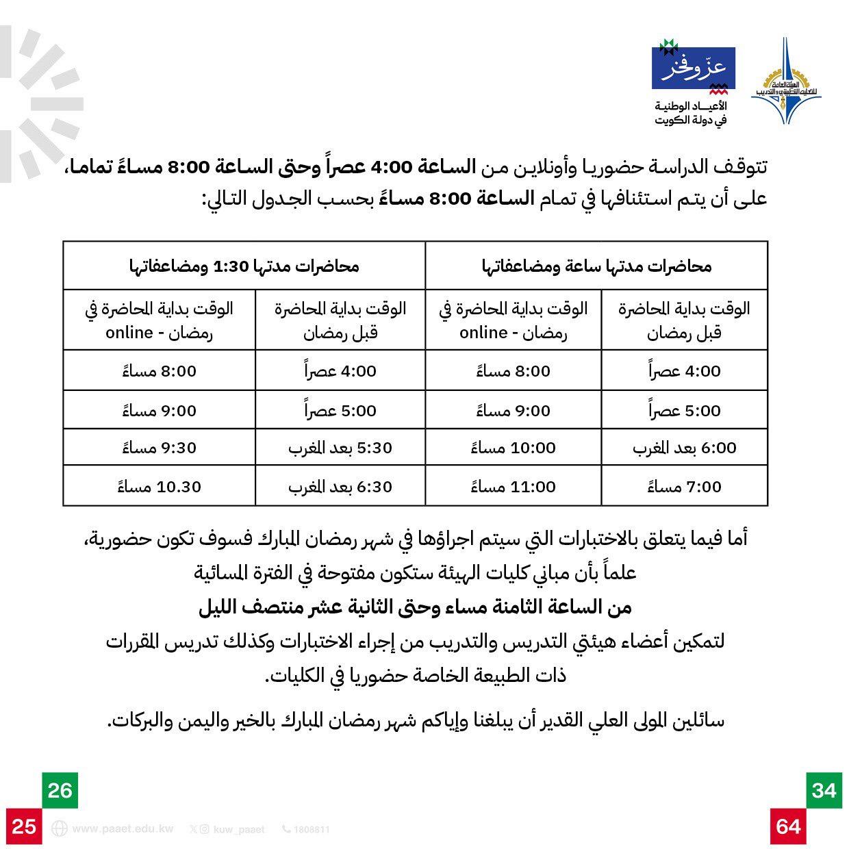 #التطبيقي تعلن جدول الدراسة والاختبارات خلال شهر #رمضان