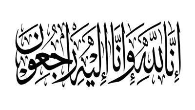وفيات الخميس 20-3-2025