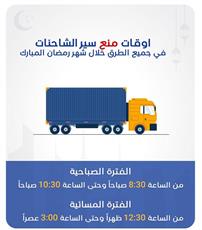 المرور: حظر سير الشاحنات من 8:30 حتى 10:30 صباحاً.. ومن 12:30 ظهراً حتى 3 عصراً