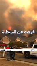 حرائق ضخمة تجتاح كارولينا الشمالية والجنوبية في أمريكا وأوامر بإجلاء السكان