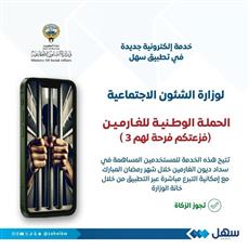 انطلاق الحملة الوطنية الثالثة لسداد ديون الغارمين