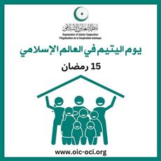 أمين التعاون الإسلامي: مواصلة الجهود في دعم اليتامى ورعايتهم