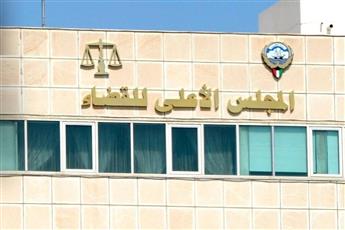 المجلس الأعلى للقضاء: السلطة القضائية ملتزمة تنفيذ جميع توجيهات سمو الأمير
