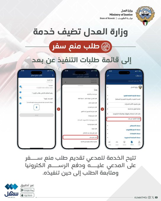 «العدل» تضيف خدمة طلب منع سفر إلى قائمة طلبات التنفيذ عن بعد.. عبر «سهل»