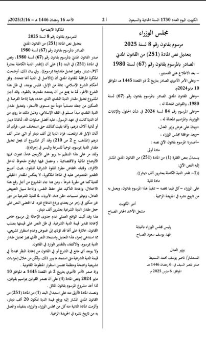 مرسوم بتعديل المادة 251 من القانون المدني وتحديد الدية الكاملة بـ 20 ألف دينار
