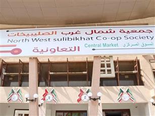 الحويلة تعزل 8 أعضاء من جمعية شمال غرب ⁧‫الصليبخات‬⁩.. وتعيّن 8 بدلاً عنهم