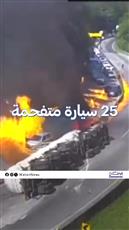 25 سيارة متفحمة.. مشاهد مرعبة لانفجار شاحنة في البرازيل