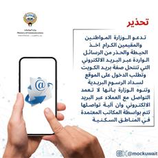 المواصلات: الحذر من الرسائل التي تنتحل صفة بريد الكويت وتطلب سداد الرسوم