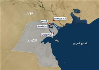 المحكمة الاتحادية العراقية تنظر غداً بطعنين بقرار بطلان اتفاقية خور عبدالله