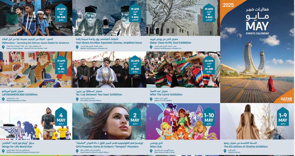 رزنامة فعاليات قطر لشهر مايو تزخر بتنوع الفعاليات المحلية و العالمية