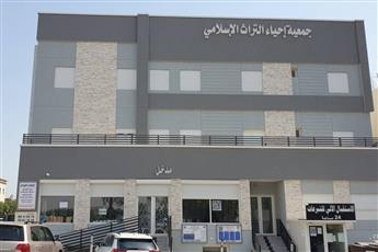 جمعية إحياء التراث الإسلامي تُغلق أفرعها في المناطق السكنية بناءً على تعميم وزارة الشوؤن
