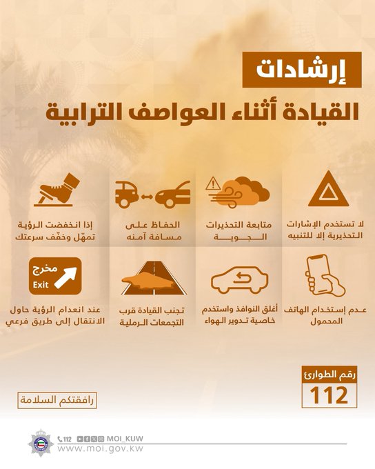 #الداخلية توضح ارشادات القيادة أثناء العواصف الترابية