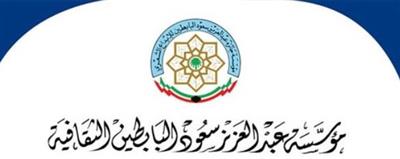مؤسسة البابطين الثقافية تختتم موسم 2024 – 2025