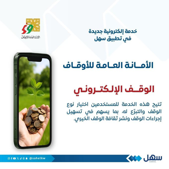 أمانة الأوقاف تُطلق خدمة #الوقف_الإلكتروني عبر #سهل