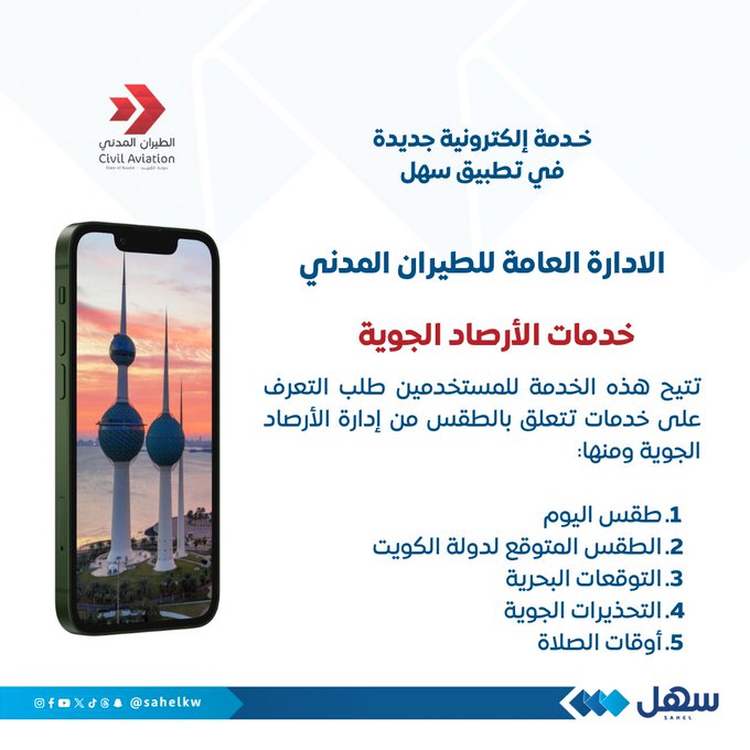 الطيران المدني تطلق خدمة الأرصاد الجوية عبر سهل