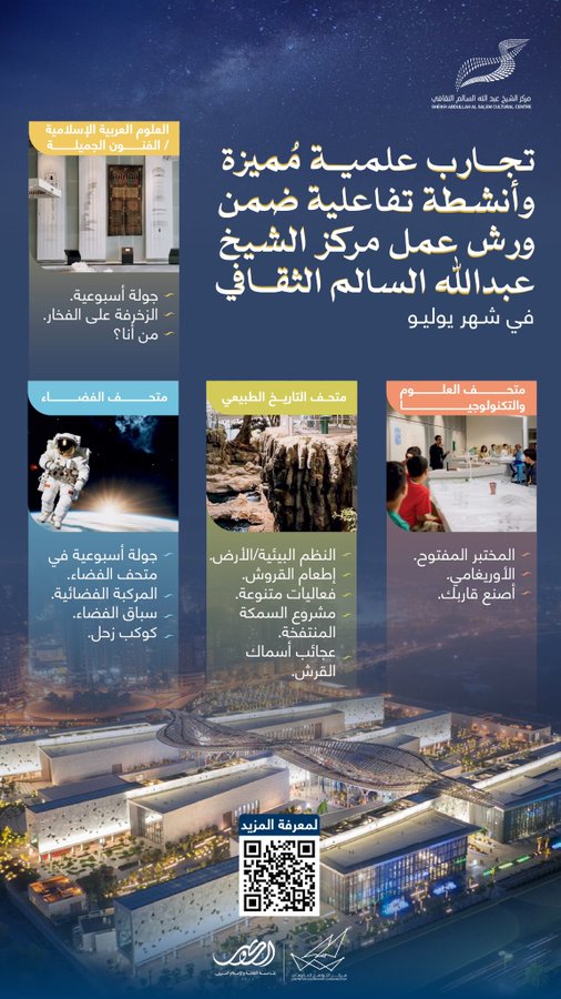 مركز الشيخ عبدالله السالم الثقافي يقدّم تجارب علمية تفاعلية وورش عمل متميزة خلال يوليو