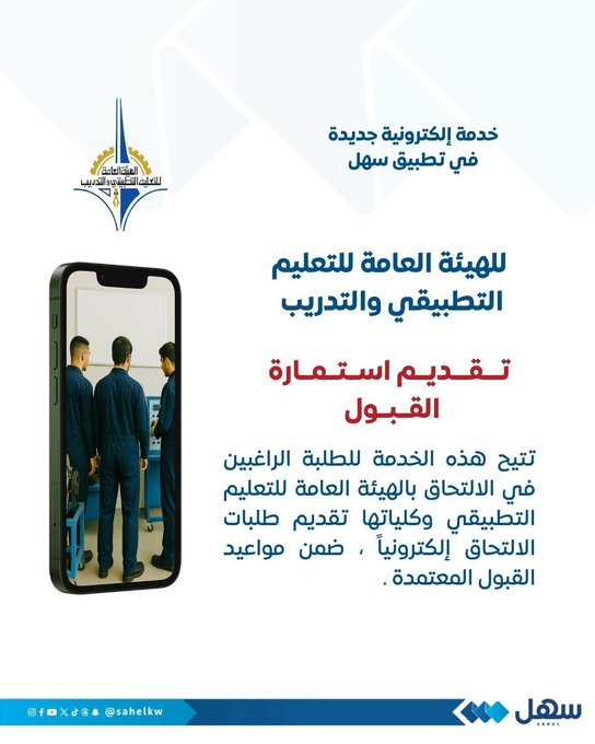 التطبيقي تطلق خدمة تقديم استمارة القبول.. عبر سهل