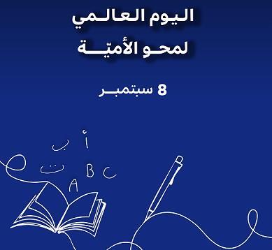 الكويت تشارك دول العالم احياء اليوم العالمي لمحو الأمية بإنجازات متميزة ورائدة