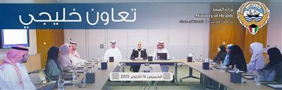 الكويت تعزز التكامل الصحي الخليجي باجتماعات وورش عمل مشتركة لعام 2025