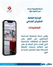 الطيران المداني تطلق خدمة المفقودات عبر سهل