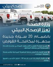 وزارة الصحة تعزز الإصحاح البيئي بضم 20 سيارة جديدة مجهزة لمكافحة القوارض