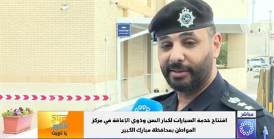 افتتاح خدمة إنجاز المعاملات من السيارة لكبار السن وذوي الإعاقة في مركز خدمة المواطن بمبارك الكبير