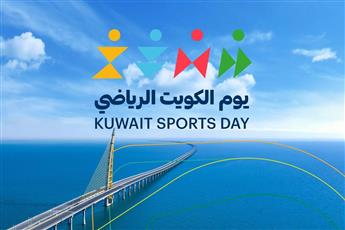 يوم الكويت الرياضي 7 فبراير يجسد رؤية الدولة في جعل الرياضة أسلوب حياة