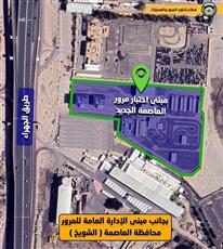 المرور: انتقال مبنى اختبار القيادة بمحافظة العاصمة إلى مقره الجديد اعتباراً من 25 يناير الجاري 