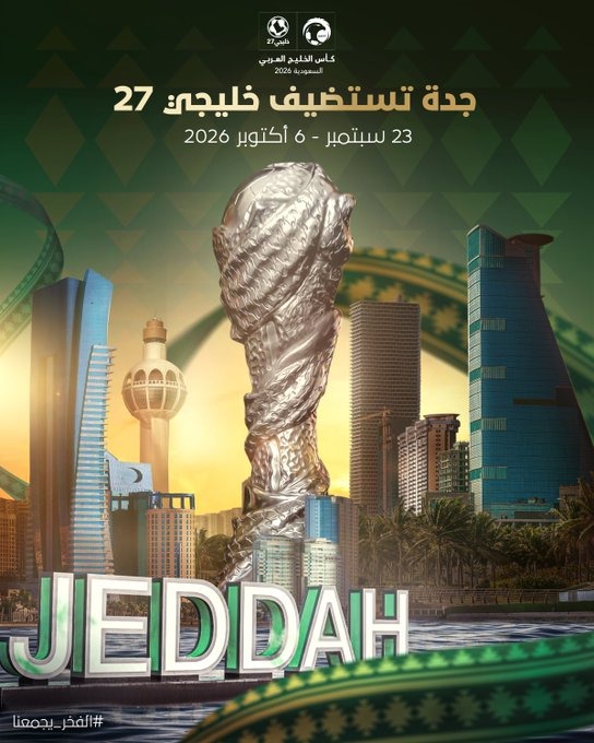 رسميًا: #جدة تستضيف بطولة كأس الخليج #خليجي_27