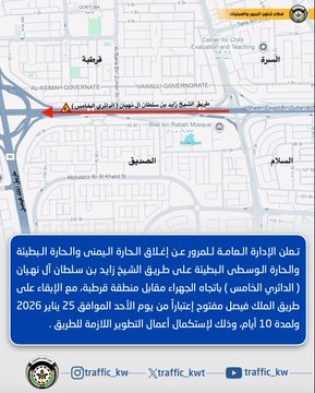 المرور: إغلاق الحارات اليمنى والبطيئة والوسطى البطيئة على الدائري الخامس باتجاه الجهراء مقابل قرطبة لمدة 10 أيام