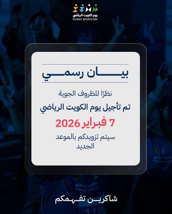 تأجيل يوم الكويت الرياضي بسبب الأحوال الجوية