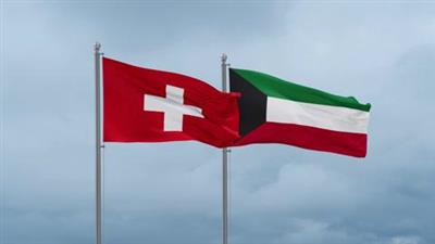 الكويت وسويسرا: 6 عقود من العلاقات المتميزة والشراكات الوثيقة