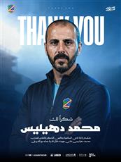 السالمية يُنهي ارتباطه بالمدرب محمد دهيليس