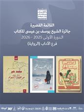 جائزة الشيخ يوسف بن عيسى للكتاب تعلن القوائم القصيرة للدورة الأولى 2025 – 2026