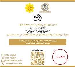 اتحاد عمال الكويت يطلق حملة توزيع شارة زهرة العرفج