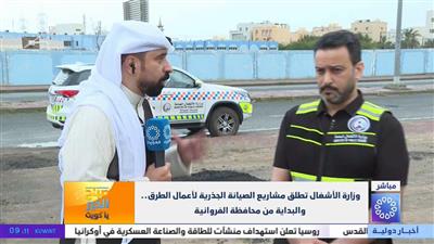انطلاق مشاريع صيانة الطرق لتعزيز كفاءة البنية التحتية