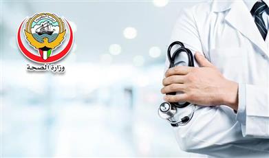فتح باب التقديم لبرامج البورد الكويتي والدبلوم للأطباء للعام الأكاديمي 2026/2027