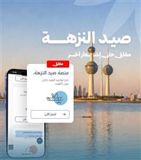 هيئة البيئة: منع النزهة والصيد داخل الجون حالياً